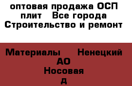 оптовая продажа ОСП плит - Все города Строительство и ремонт » Материалы   . Ненецкий АО,Носовая д.